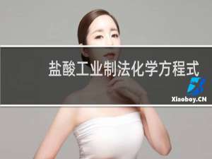盐酸工业制法化学方程式