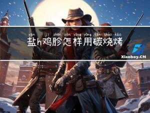 盐h鸡胗怎样用碳烧烤