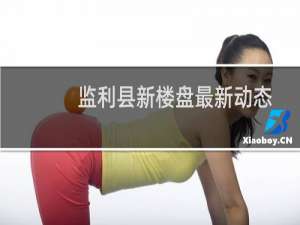 监利县新楼盘最新动态
