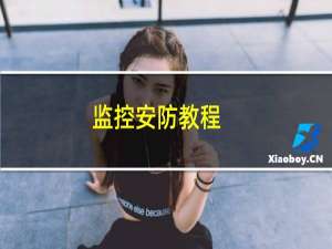 监控安防教程