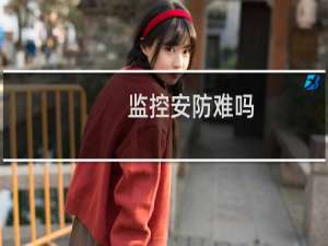 监控安防难吗
