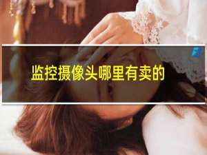 监控摄像头哪里有卖的