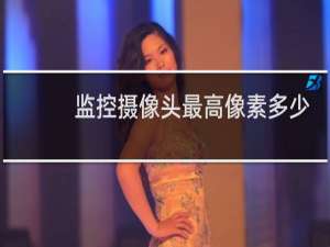 监控摄像头最高像素多少