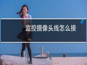 监控摄像头线怎么接