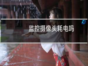 监控摄像头耗电吗