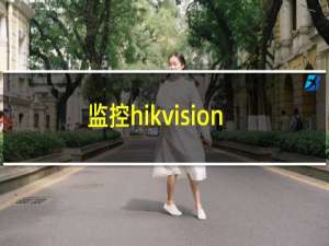 监控hikvision