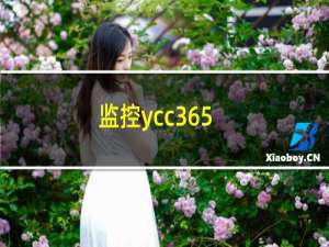 监控ycc365