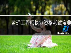 【监理工程师执业资格考试宝典】免费监理工程师执业资格考试宝典软件下载