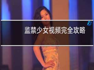 监禁少女视频完全攻略