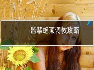 监禁绝顶调教攻略
