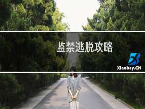 监禁逃脱攻略