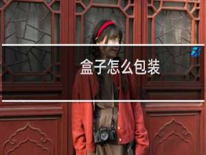 盒子怎么包装