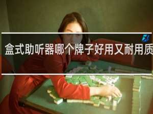 盒式助听器哪个牌子好用又耐用质量好
