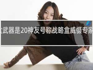 盒武器是 神友号称战略盒威慑专家什么梗