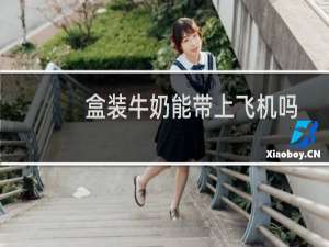 盒装牛奶能带上飞机吗