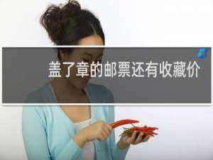 盖了章的邮票还有收藏价值吗