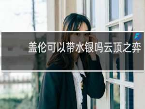 盖伦可以带水银吗云顶之弈