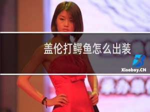 盖伦打鳄鱼怎么出装