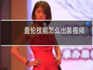 盖伦技能怎么出装视频