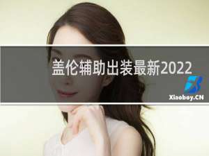 盖伦辅助出装最新2022