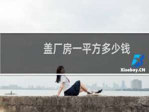 盖厂房一平方多少钱