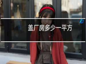 盖厂房多少一平方
