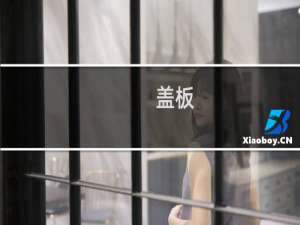 盖板