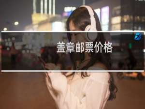盖章邮票价格