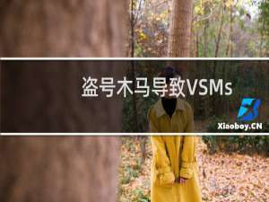 盗号木马导致VSMsgHelper.dll丢失原因