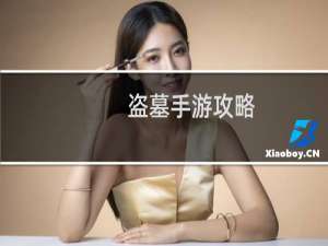 盗墓手游攻略