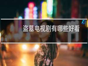 盗墓电视剧有哪些好看