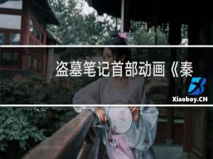 盗墓笔记首部动画《秦岭神树》4月4日开播 网友：再也经不起失望了