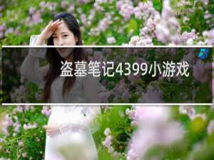 盗墓笔记4399小游戏