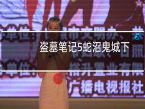 盗墓笔记5蛇沼鬼城下有声小说（盗墓笔记5蛇沼鬼城）