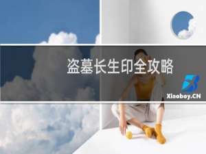 盗墓长生印全攻略