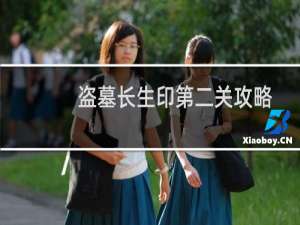 盗墓长生印第二关攻略