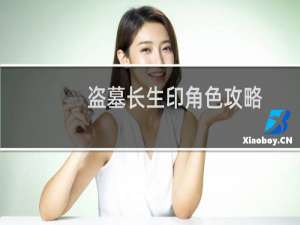 盗墓长生印角色攻略