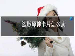 盗版原神卡片怎么卖