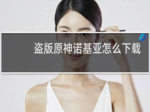 盗版原神诺基亚怎么下载