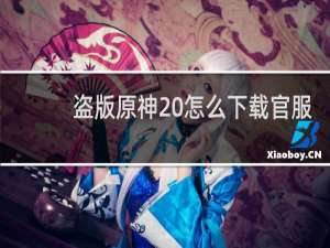 盗版原神 怎么下载官服