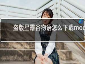 盗版星露谷物语怎么下载mod