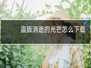 盗版消逝的光芒怎么下载