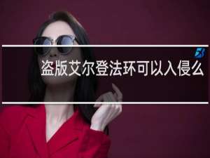 盗版艾尔登法环可以入侵么