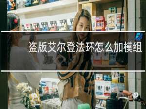 盗版艾尔登法环怎么加模组