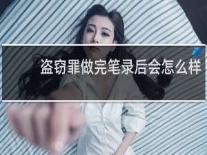 盗窃罪做完笔录后会怎么样