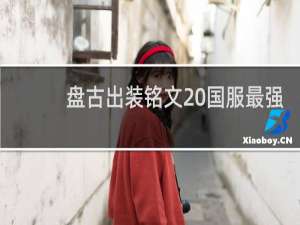 盘古出装铭文 国服最强