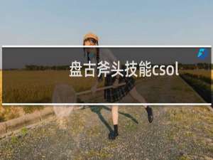 盘古斧头技能csol