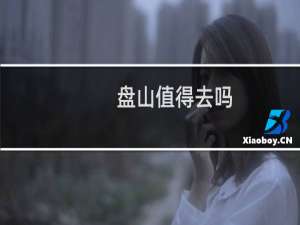 盘山值得去吗