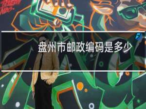 盘州市邮政编码是多少
