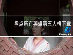 盘点所有英雄第五人格下载